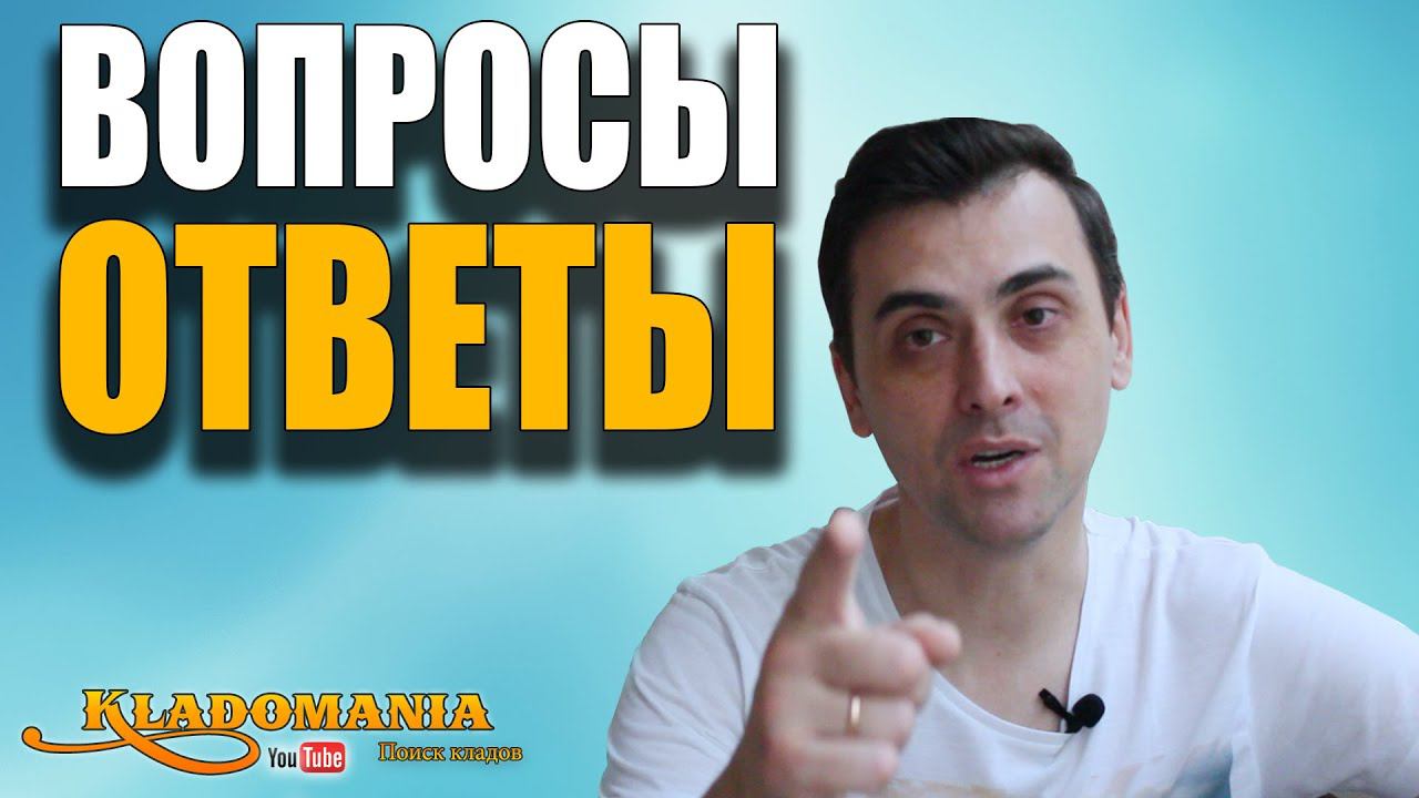 ОТВЕТЫ на ВОПРОСЫ часть 4. ИТОГИ СЕЗОНА. Программы для кладоискателя. Какие МД я жду в новом сезоне✔ смотреть онлайн