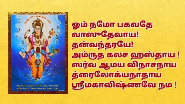 தீராத நோயையும் தீர்க்கும் சக்தி வாய்ந்த தன்வந்திரி மந்திரம் смотреть онлайн