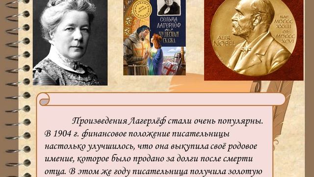 «Сельма Лагерлёф и мир ее творчества» смотреть онлайн