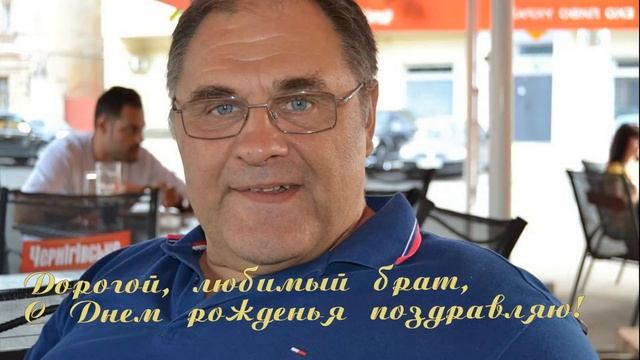 С Днем рождения, любимый брат!!! смотреть онлайн