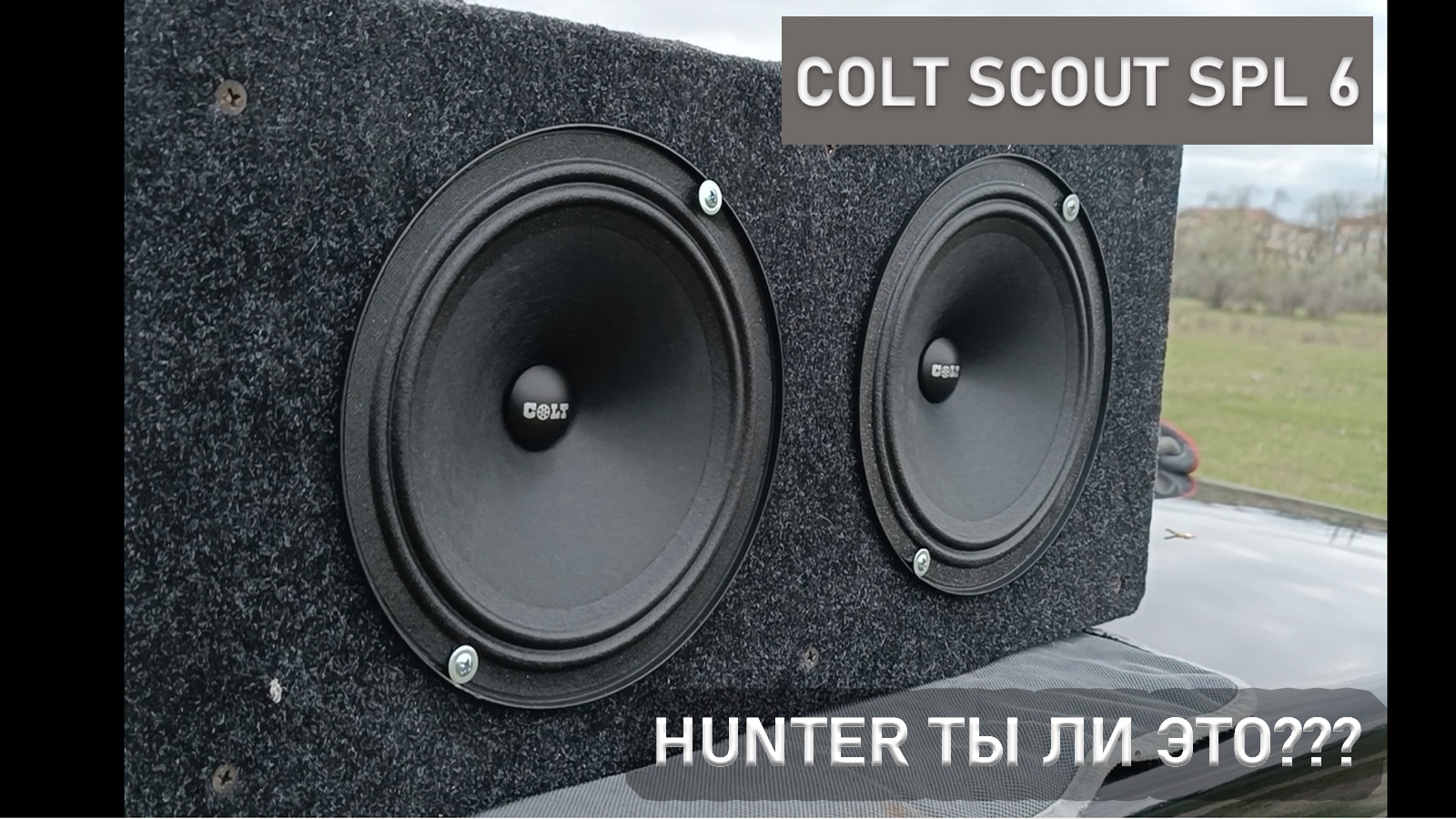 Hunter ты ли это? Colt Scout SPL 6. Обзор, прослушка