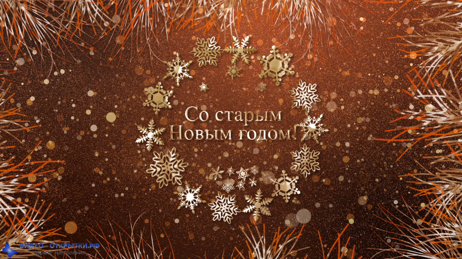 Со старым новым годом музыкальная открытка! смотреть онлайн