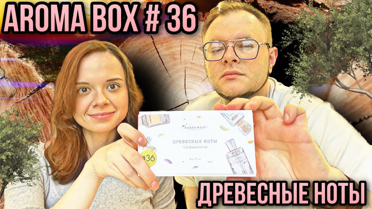 ДРЕВЕСНЫЕ НОТЫ AROMABOX 36 RANDEWOO ✨ смотреть онлайн