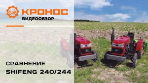 Сравнение  минитракторов  Shifeng 240 и 244