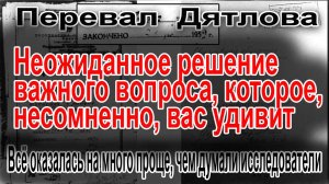 Перевал Дятлова. Всё оказалось на много проще, чем думали исследователи прошлого