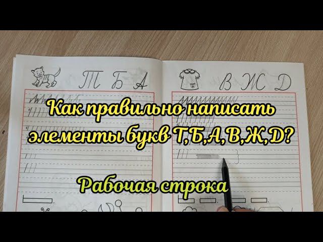 Как правильно писать элементы букв? Что такое рабочая строка? смотреть онлайн