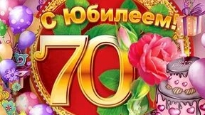 С юбилеем 70 лет. смотреть онлайн