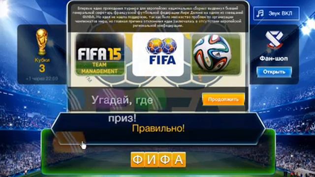 ОТВЕТЫ игра ФУТБОЛ 117, 118, 119, 120, 121, 122, 123, 131 уровень игры. Одноклассники. Вконтакте смотреть онлайн
