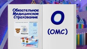 ✨Спокойной ночи, малыши!✨ ОМС  и ДМС - Финансовая азбука