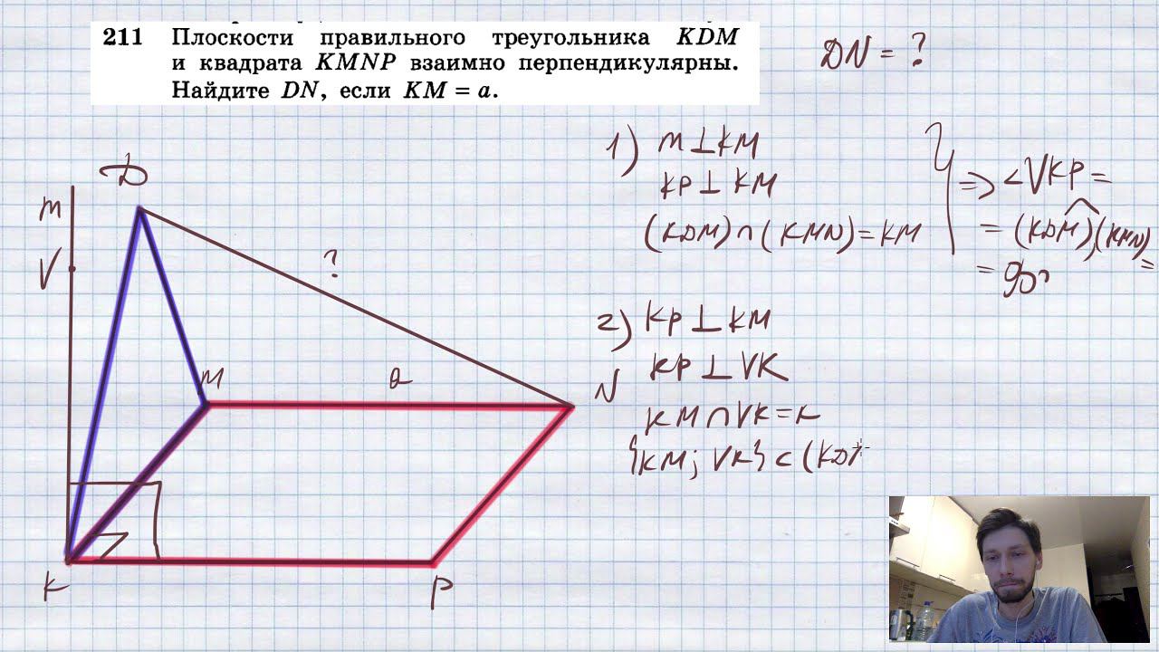 №211. Плоскости правильного треугольника KDM и квадрата KMNP взаимно перпендикулярны. Найдите DN, ес смотреть онлайн