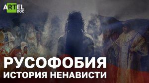 Русофобия. История ненависти