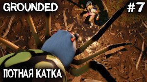 Grounded - налёт орды пауков. Как приручить питомца и где найти рецепт бутерброда #7