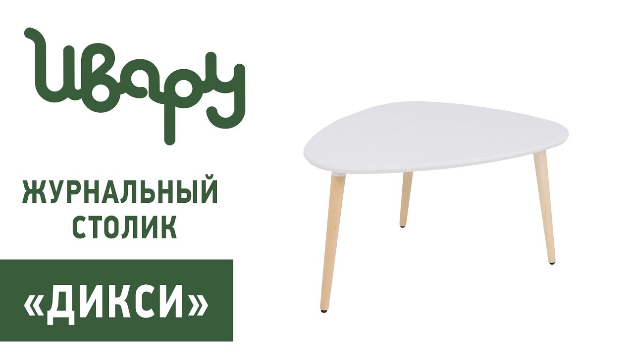 Стол "Дикси" обзор презентация видео Ивару смотреть онлайн
