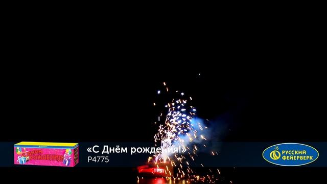 Фонтан пиротехнический Р4775 "С Днем рождения!" смотреть онлайн