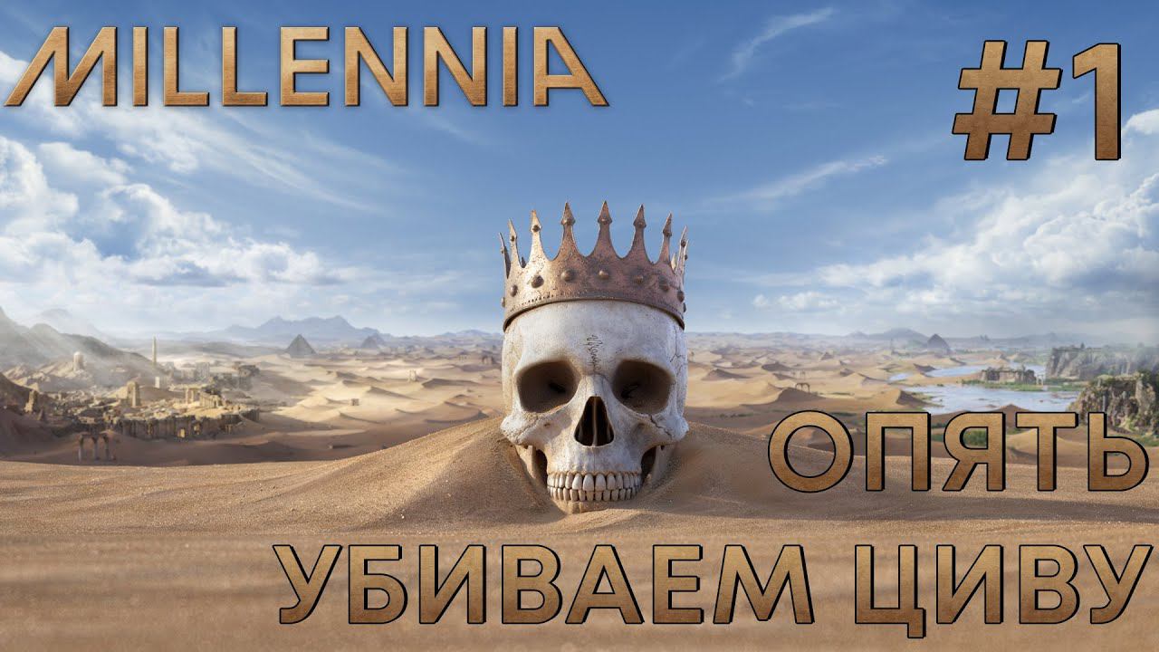 ПРОХОЖЕНИЕ MILLENNIA: Опять убиваем Циву #1
