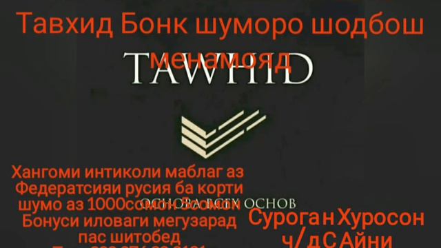 Уяли Тавхид бонк получите 5сомон кажди день смотреть онлайн