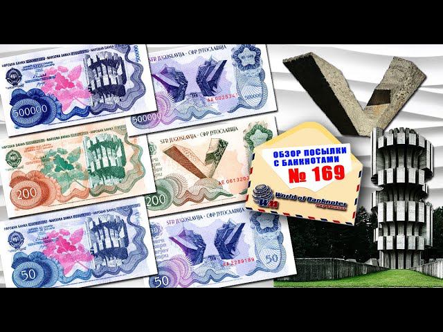 Обзор посылки с банкнотами № 169 // БРУТАЛЬНЫЕ ПАМЯТНИКИ ЮГОСЛАВИИ