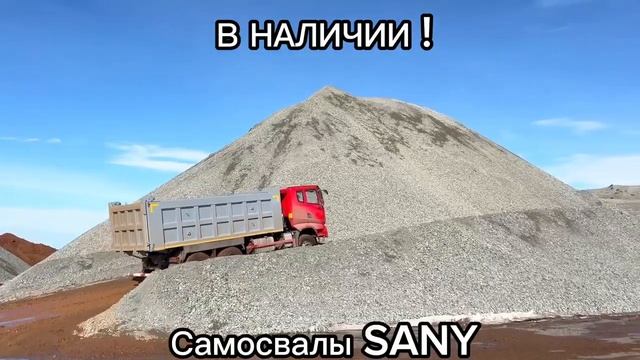 Самосвал SANY в наличии!| Дорцентр смотреть онлайн