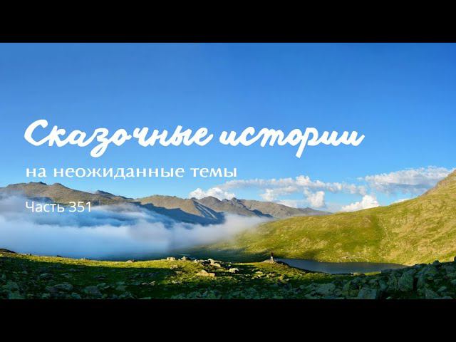 Часть 351. смотреть онлайн