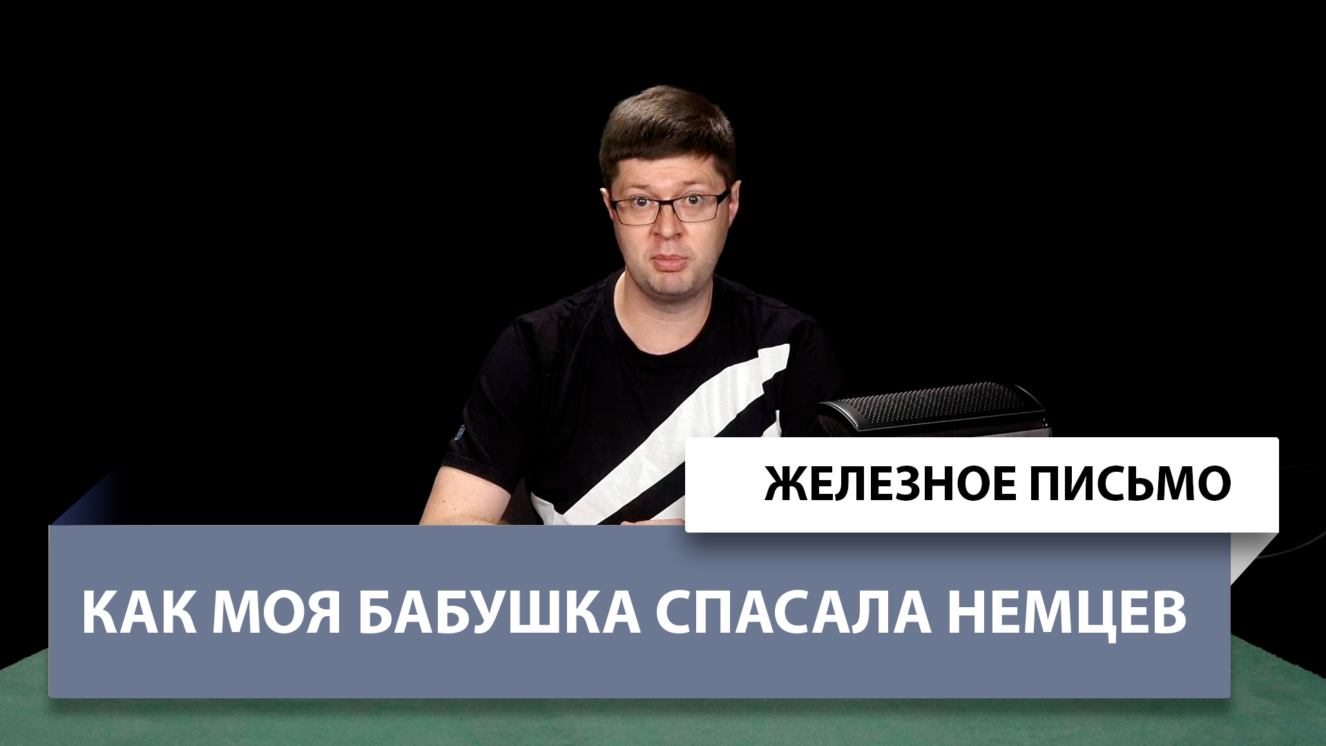 Железное Письмо №54: Как моя бабушка спасала немцев в Сталинграде смотреть онлайн