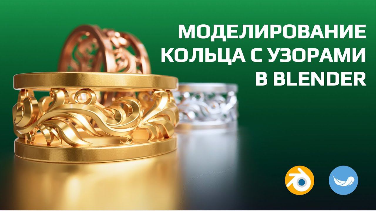 Моделирование кольца с узорами в Blender