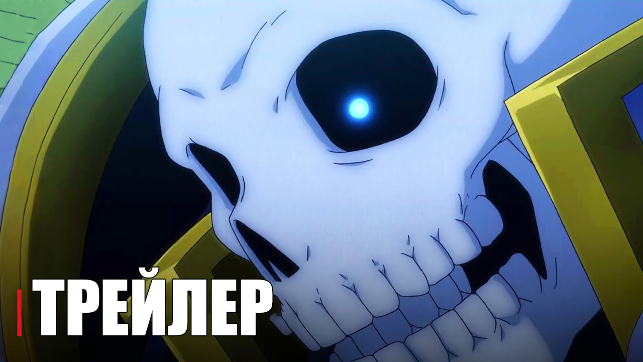 Рыцарь скелет вступает в параллельный мир - Official Anime Trailer | RUS SUB смотреть онлайн