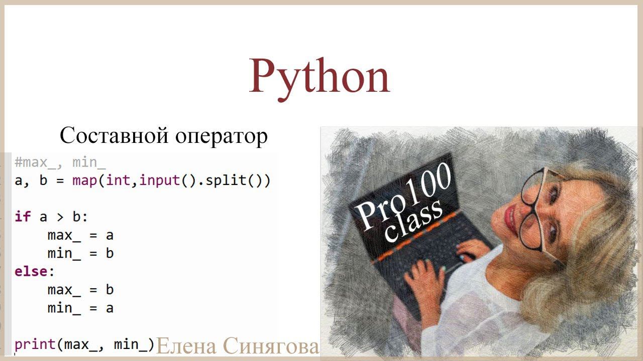 Python в ЕГЭ. Первые шаги. Составной условный оператор смотреть онлайн
