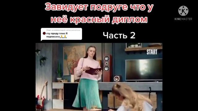 Завидует Подруге Что у Нее Красный Диплом смотреть онлайн