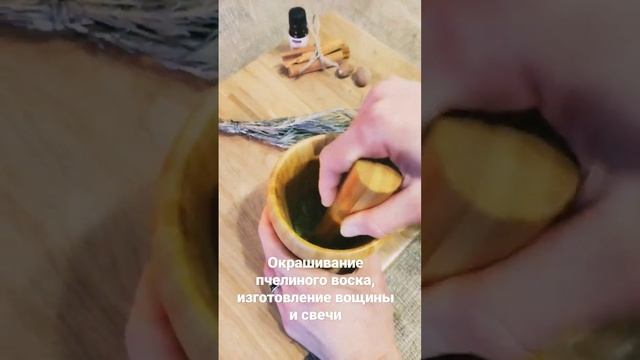 Полный процесс изготовления свечи из натурального пчелиного воска.