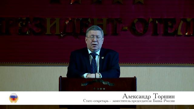 Александр Порфирьевич Торшин, Статс-секретарь - заместитель Председателя Банка России смотреть онлайн