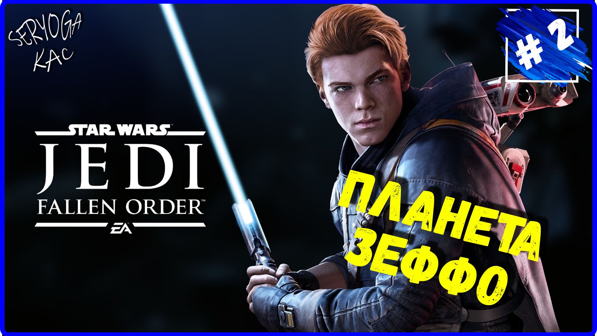 Star Wars Jedi_ Fallen Order Планета Зеффо смотреть онлайн