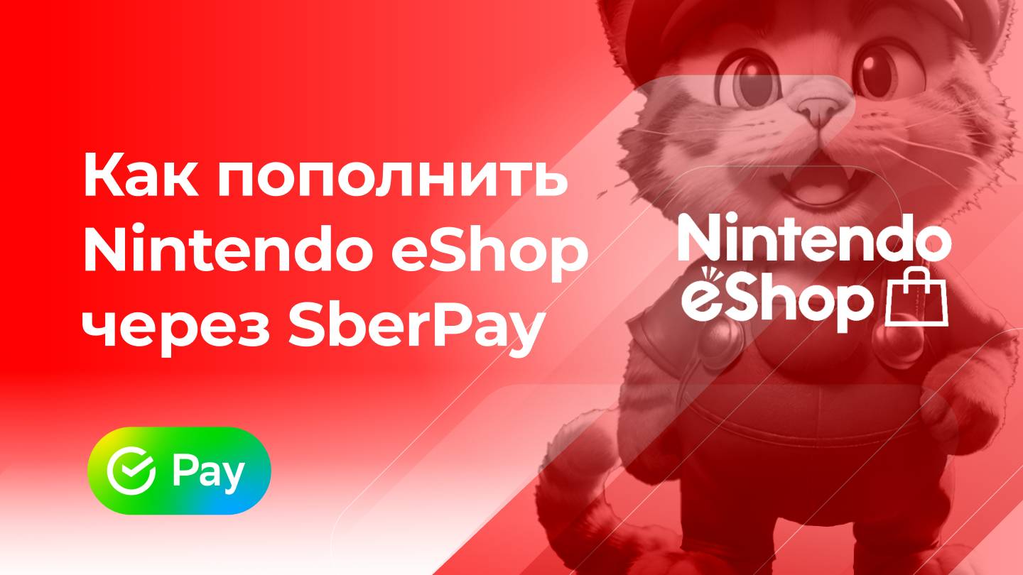 Пополнить Nintendo EShop Switch без комиссии* через SberPay