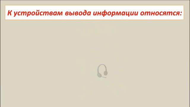 Устройства ввода и вывода информации персонального компьютера. смотреть онлайн