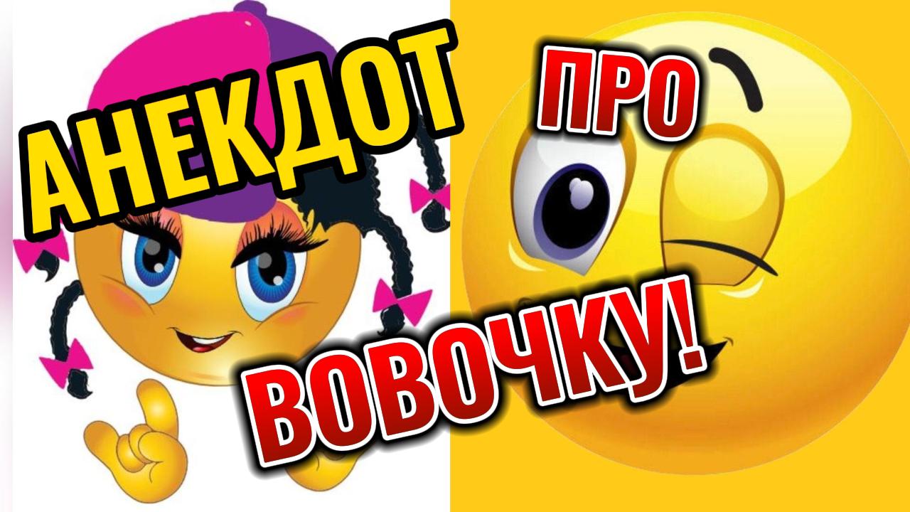 Анекдот про Вовочку. #юмор #рутуб смотреть онлайн