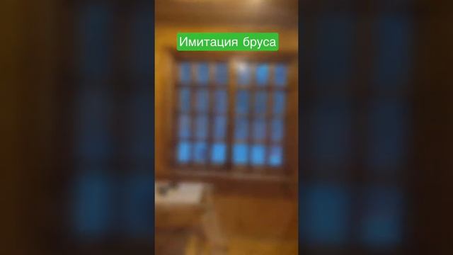 Имитация бруса , #утепление стен и потолка, #шлифовка пола смотреть онлайн