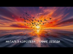 Наталья Королева ( Синие лебеди )