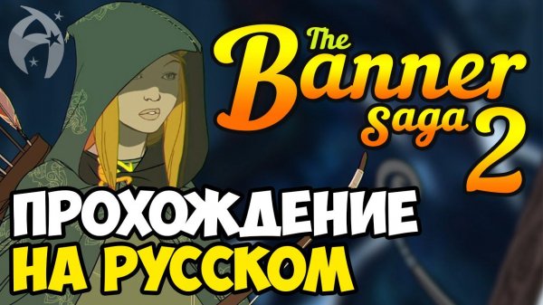 The Banner Saga 2. Прохождение на русском
