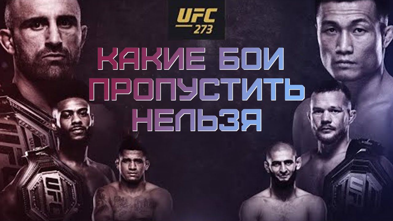 Превью UFC 273: Чимаев vs Бернс, Ян vs Стерлинг 2, Волкановски vs Зомби смотреть онлайн