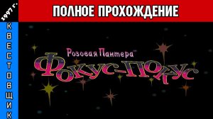 Розовая пантера: Фокус-Покус/The Pink Panther: Hocus-Pocus Полное Прохождение
