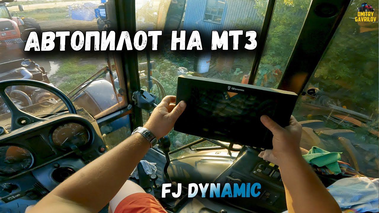 Автопилот FJ Dynamic на тесты для МТЗ-2022. Что в комплекте? смотреть онлайн