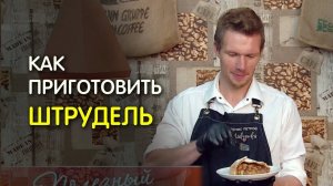 ЯБЛОЧНЫЙ ШТРУДЕЛЬ. Рецепт от шефа
