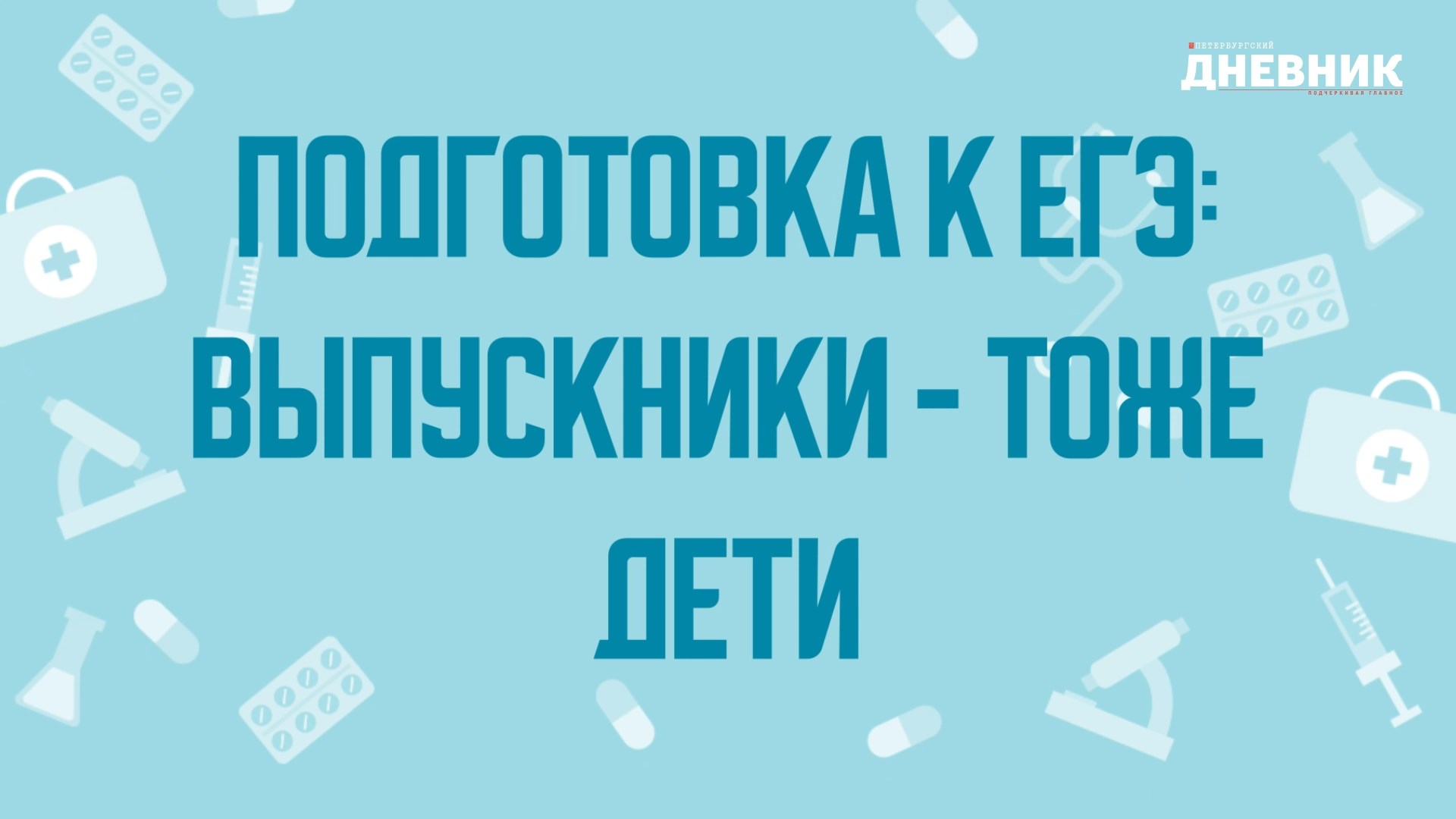 Подготовка к ЕГЭ: выпускники - тоже дети. Советы педиатра Марии Ревновой