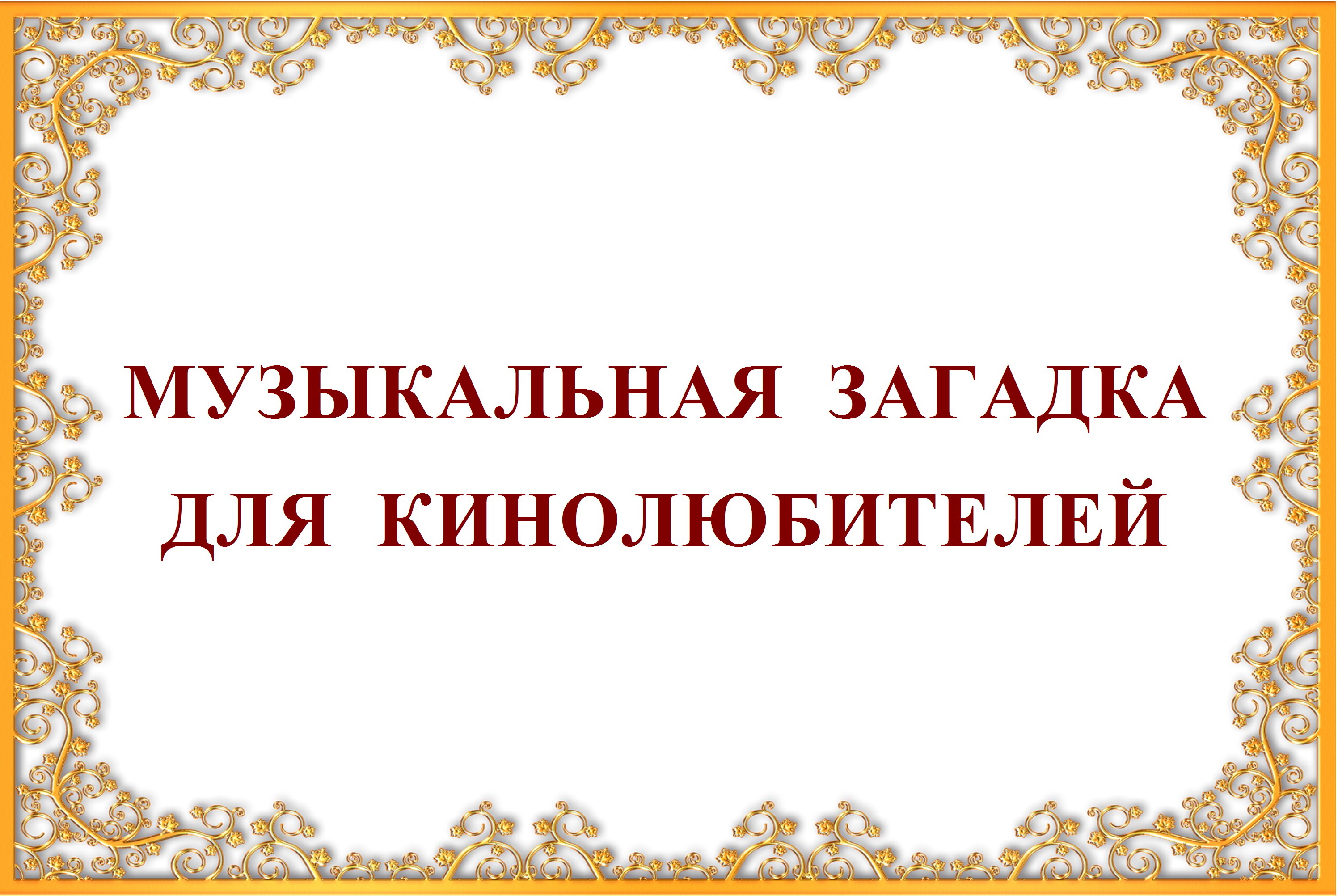 МУЗЫКАЛЬНАЯ ЗАГАДКА ДЛЯ КИНОЛЮБИТЕЛЕЙ смотреть онлайн