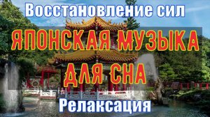 ⛩️ Красивая Японская Музыка для Души и Восстановления сил ? Успокаивающая Музыка для Сна ? Релакс