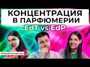 Есть ли разница в концентрации ароматов? | Парфпосиделки на Духи.рф