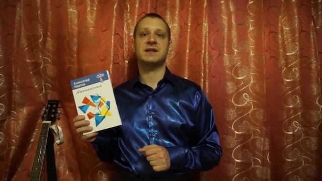 Александр Нартов - Презентация книги "Метапоэзия" (2022) и новая песня (Книжная лавка-13) смотреть онлайн