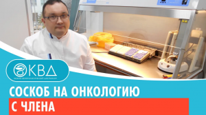 ✅ Соскоб на онкологию с члена. Клинический случай №511