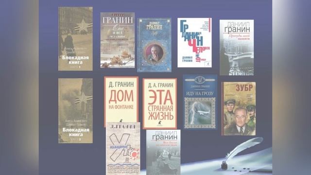 Мысль, чувство, мастерство Д. Гранина
