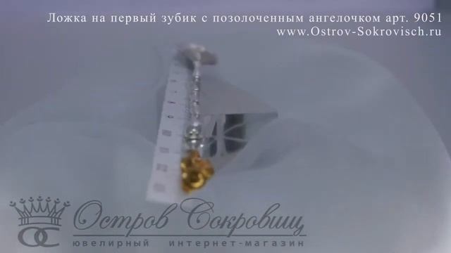 Ложка на первый зубик с позолоченным ангелочком арт. 9051 смотреть онлайн