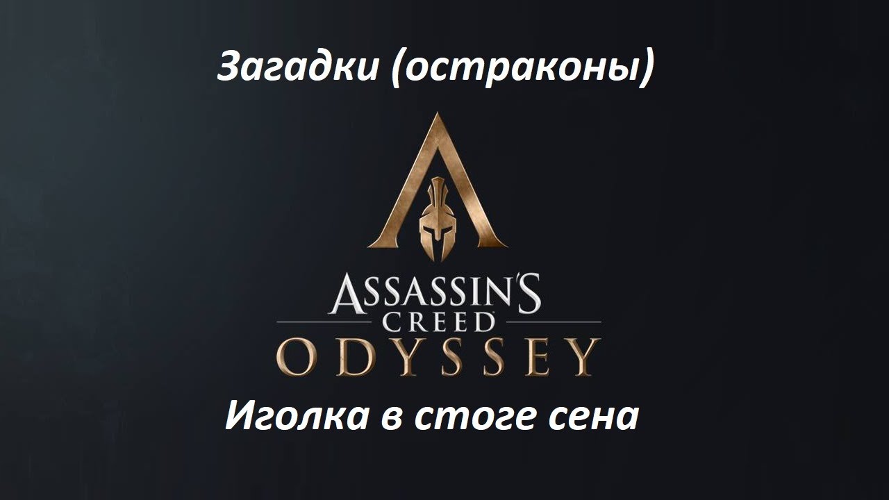 Assassin's Creed: Odyssey. Загадки (остраконы) Иголка в стоге сена смотреть онлайн